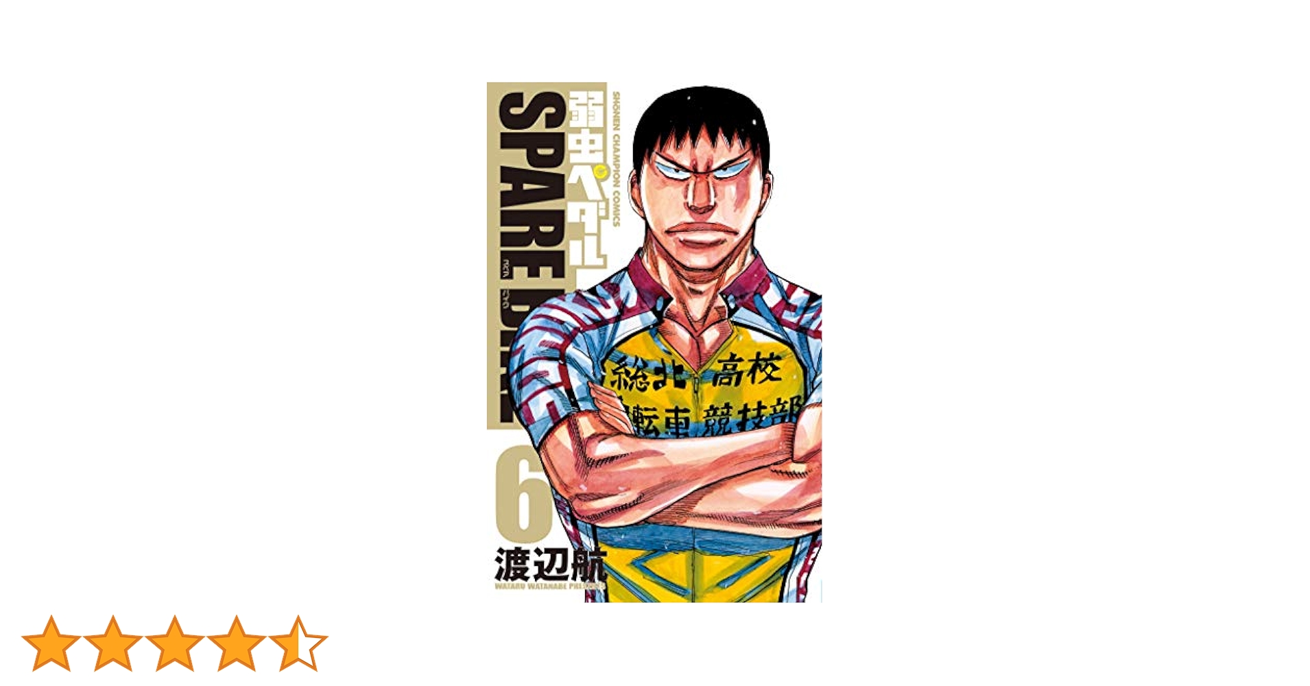 Amazon.co.jp: 弱虫ペダル SPARE BIKE(6): 少年チャンピオン